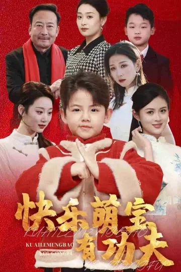 快乐萌宝有功夫