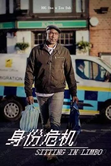 身份危机