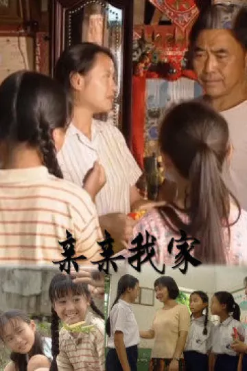 亲亲我家