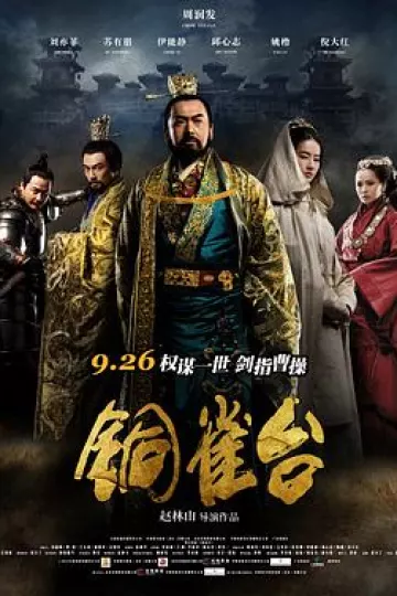 铜雀台[电影解说]