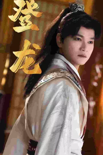 登龙