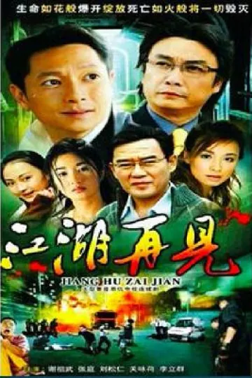 江湖再见
