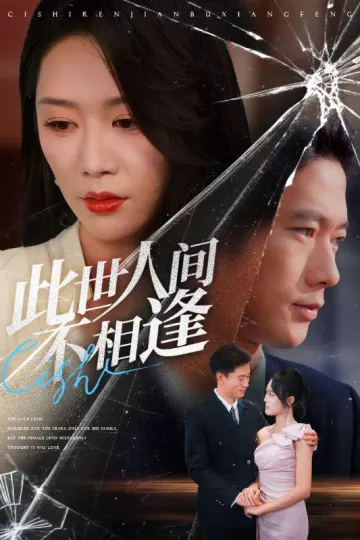 此世人间不相逢