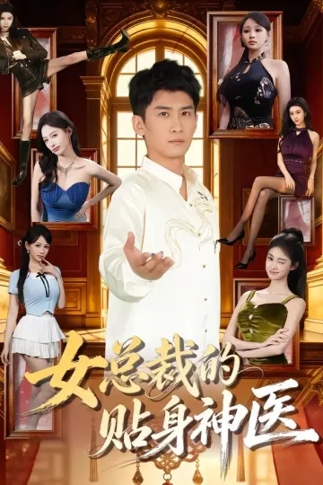 女总裁的贴身神医