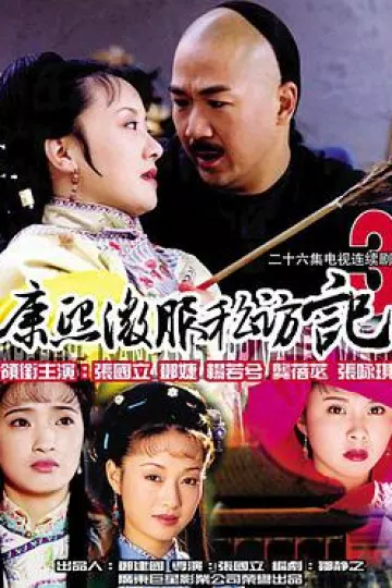 康熙微服私访记第三部
