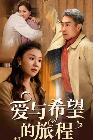 爱与希望的旅程