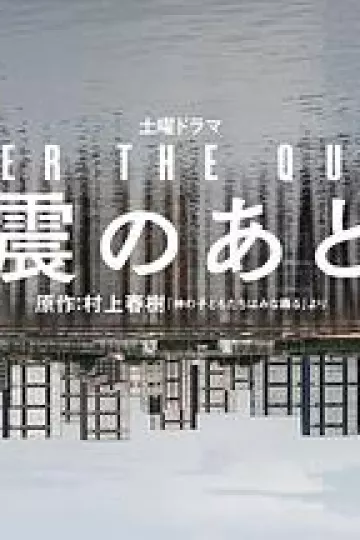 地震之后
