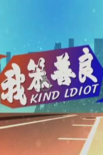 我笨善良