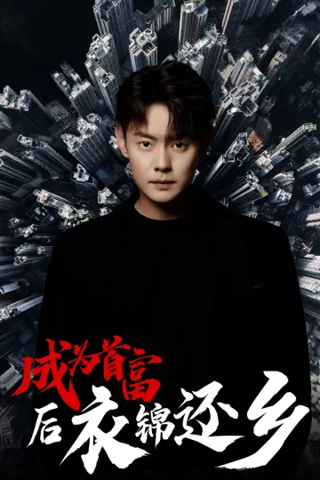 成为首富后衣锦还乡