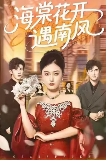 海棠花开遇南风