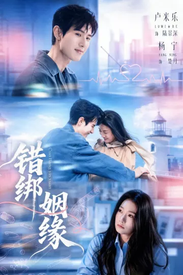 错绑姻缘