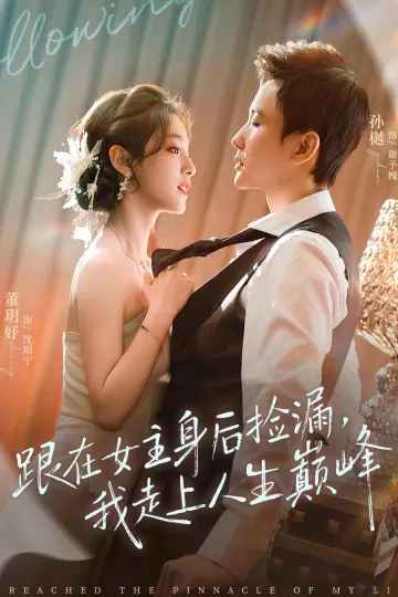 跟在女主身后捡漏，我走上人生巅峰