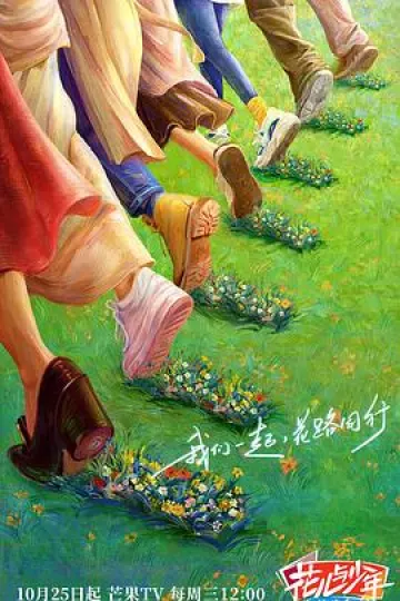 花儿与少年 丝路季