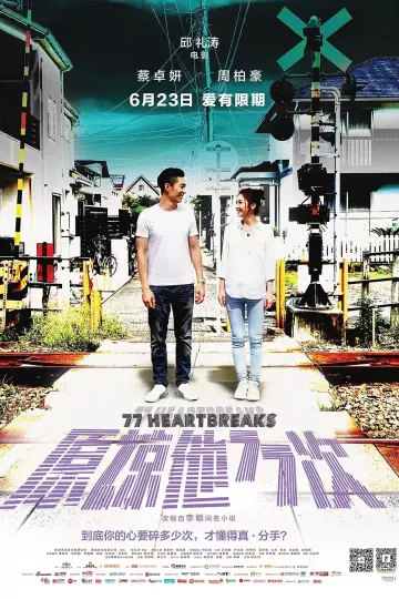 原谅他77次