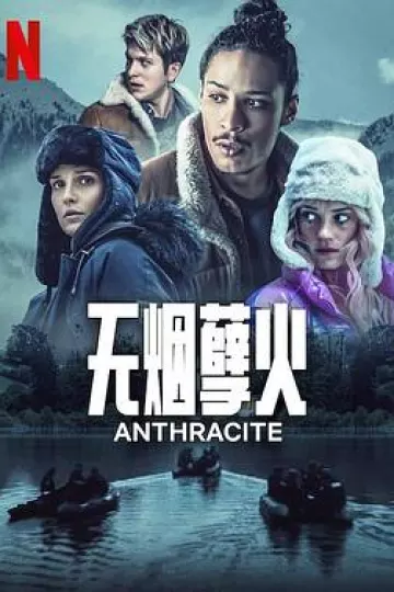 无烟煤
