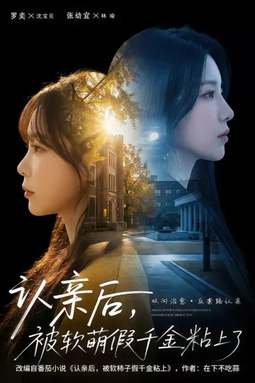 认亲后,被软萌假千金粘上了
