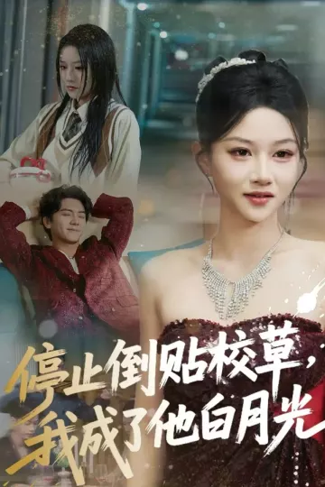停止倒贴校草,我成了他白月光
