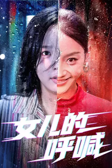 女儿的呼喊