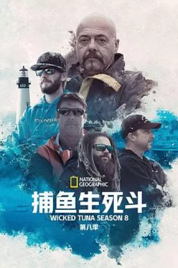 捕鱼生死斗第八季