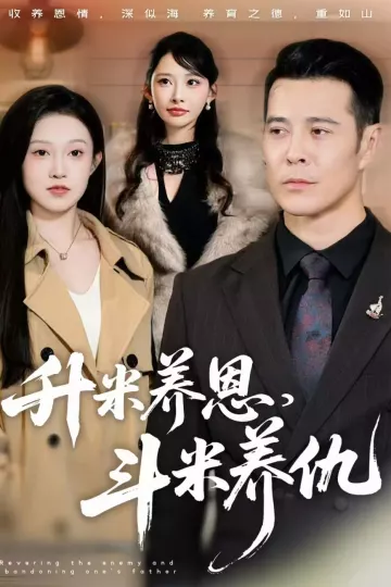 升米养恩,斗米养仇