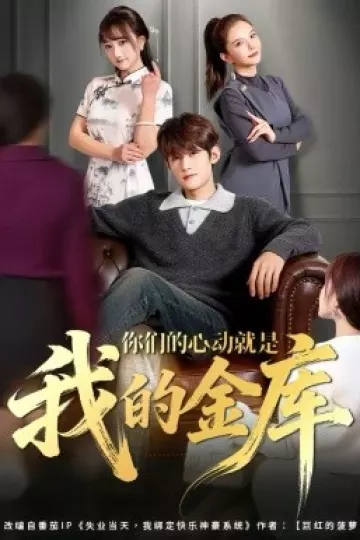 你们的心动就是我的金库