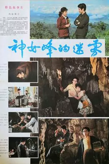 神女峰的迷雾[电影解说]