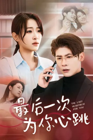 最后一次为你心跳