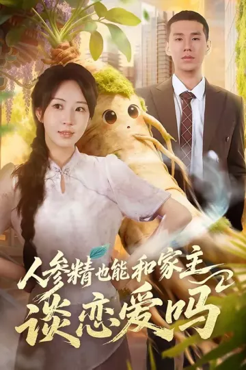 人参精也能和家主谈恋爱吗