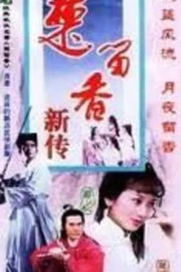 楚留香之最后一战
