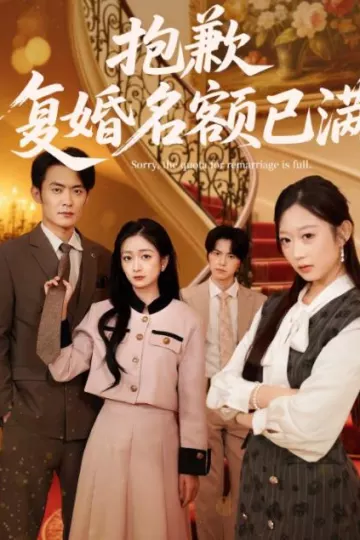 抱歉，复婚名额已满