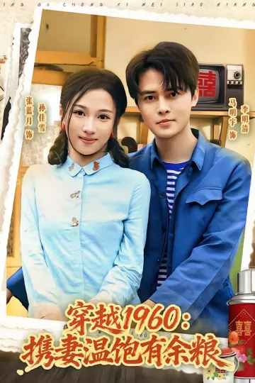 穿越1960：携妻温饱有余粮