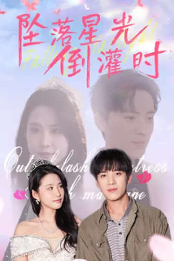 坠落星光倒灌时