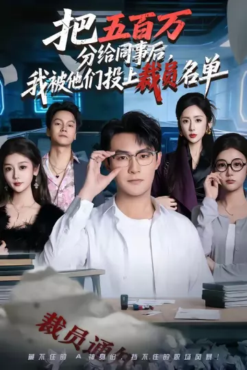 把五百万分给同事后，我被他们投上裁员名单