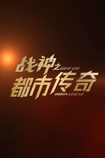 战神之都市传奇