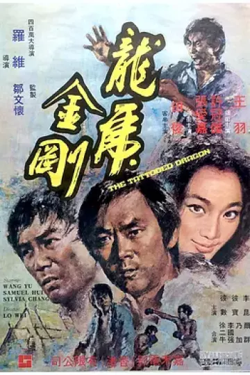 龙虎金刚1973[电影解说]