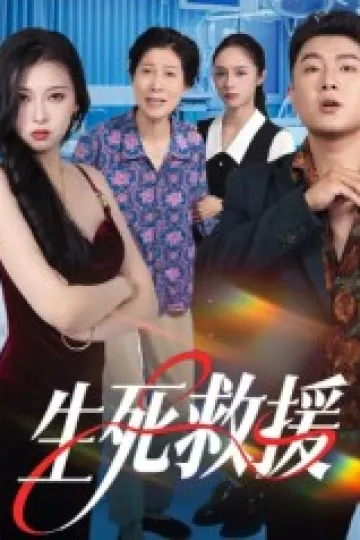 生死救援