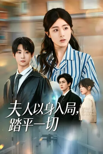 夫人以身入局，踏平一切