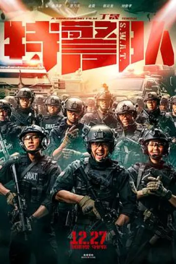 特警队2019