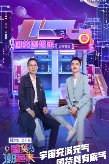 国货潮起来第二季