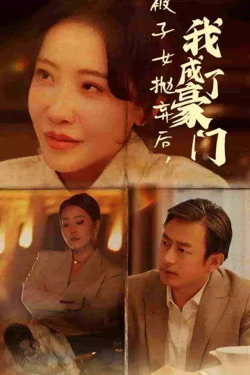 被子女抛弃后我成了豪门