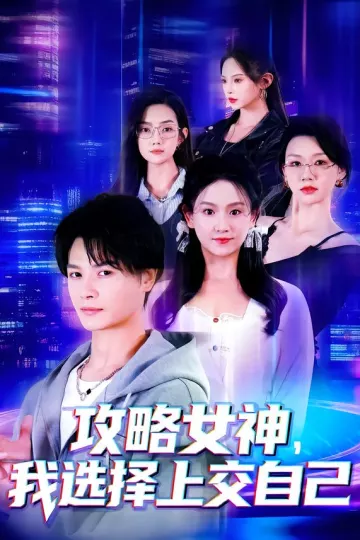 攻略女神，我选择上交自己