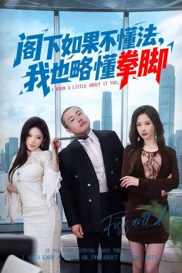 阁下如果不懂法，我也略懂拳脚