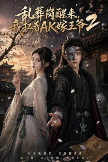 乱葬岗醒来,我扛着AK嫁王爷2