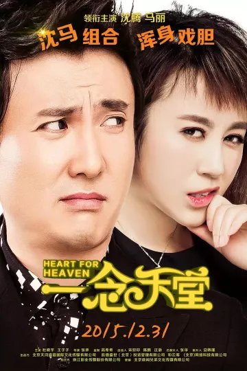 一念天堂2015