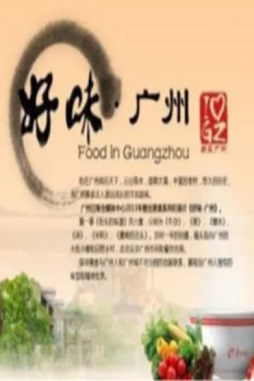 好味广州:舌尖上的羊城