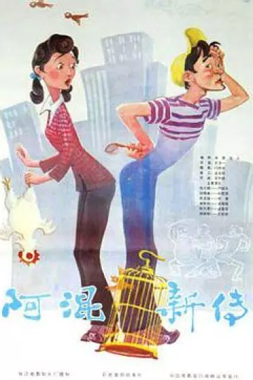 阿混新传[电影解说]