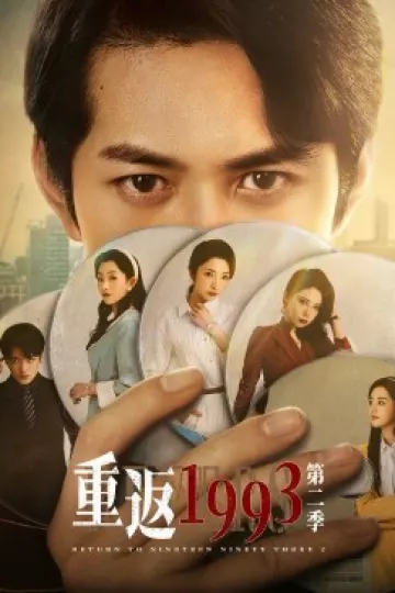 重返1993第二季