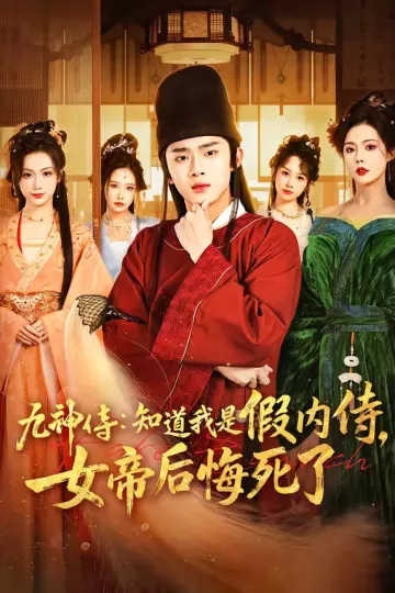 九神侍：知道我是假内侍，女帝后悔死了