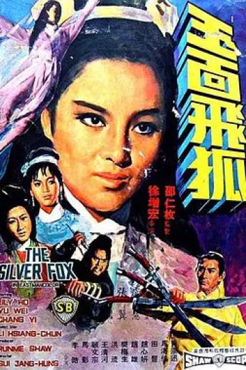 玉面飞狐1968[电影解说]
