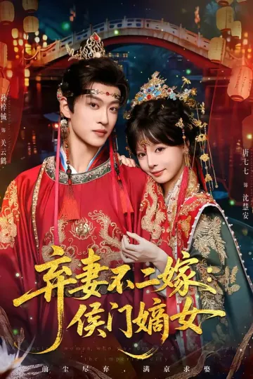 弃妻不二嫁:侯门嫡女